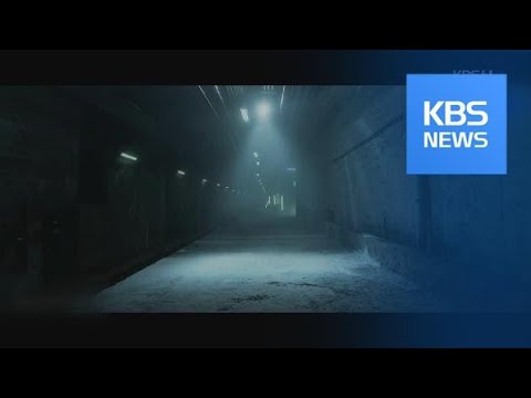 <strong>엑소</strong> <strong>뮤비</strong> 속 그곳 ‘유령역’…문화·예술 공간으로 / KBS뉴스(News)