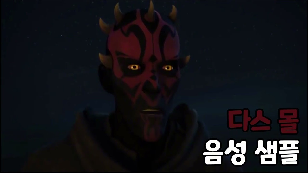 [성우 음성 샘플] 스타워즈 '다스 몰' 음성 (CV. 곽윤상)