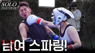 마음 속 본성을 드러내는 남여 스파링! [SOLO FIGHTER EP.8]