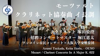 モーツァルト/ クラリネット協奏曲 イ長調 Mozart / Clarinet Concerto