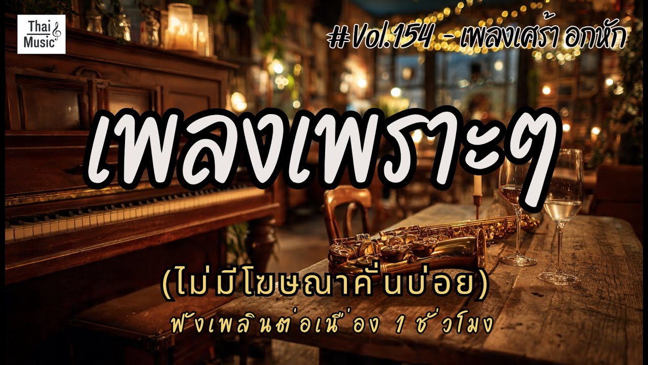 รวมเพลงเพราะๆ ฟังสบายๆ เพลงใหม่ล่าสุด 2026 ไม่มีโฆษณาคั่นบ่อย EP.154 - Chill Vibes Playlist