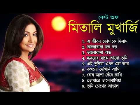 মিতালি মুখার্জি গান। বেস্ট অফ মিতালি মুখার্জি। আধুনিক বাংলা গান। Bangla Song | বাংলা গান Mitali