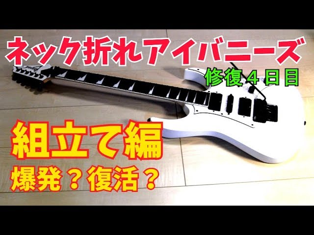 もういやだ！トラブルだらけのボディー修復と本体組立て アイバニーズ