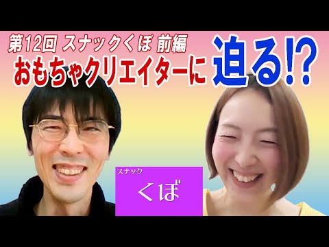 【第12回スナックくぼ～前編～】高橋晋平さん／おもちゃクリエーター 株式会社ウサギ代表