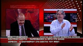 ΔΕΛΤΙΟ WEST 23/06/2026 ΜΕ Δ.ΒΑΚΡΑΤΣΑ - ΧΡΗΣΤΟΣ ΕΛΕΥΘΕΡΙΟΥ ΔΗΜΑΡΧΟΣ ΣΕΡΒΙΩΝ