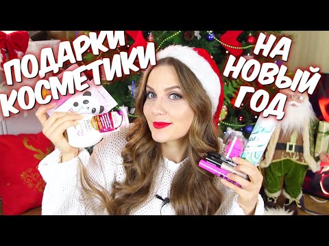 Новогодние подарки косметики🎁 Идеи подарков на новый год🎁 Что подарить на новый год🎁 Suzi Sky