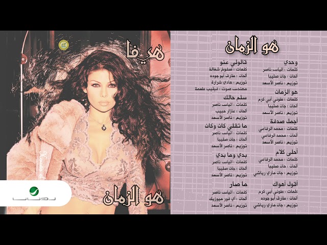 Haifa Wahbe...Agoul Ahwak | هيفاء وهبي...اقول اهواك