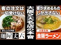 【丈六 × 金龍】ラーメンの注文で一番嫌いなのは「〇〇〇」