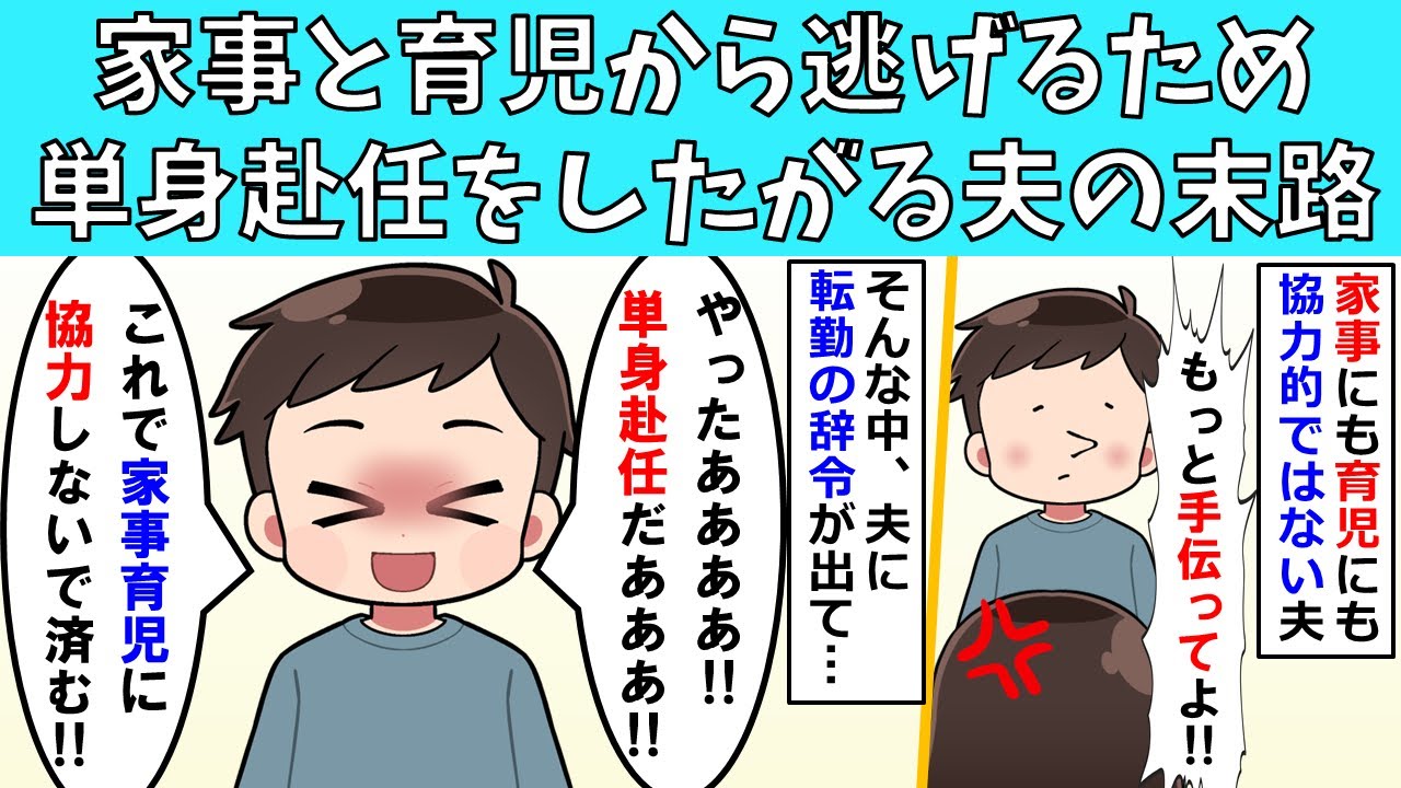 【修羅場】家事と育児から逃げるため単身赴任をしたがる夫の末路