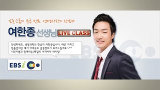 EBSi LiveClass 3주차 과학탐구 생명과학 여한종 - 2단원 기출 및 연계 분석