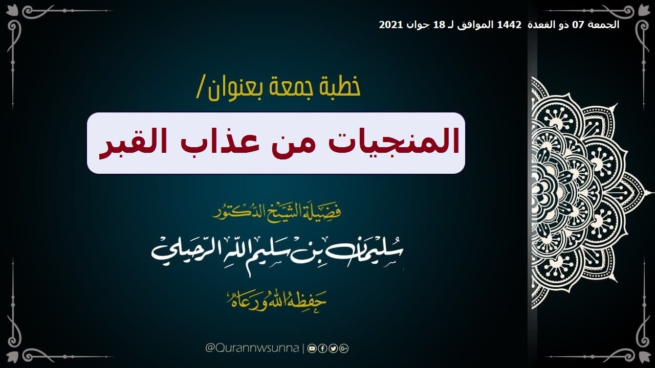 "المنجيات من عذاب القبر" خطبة جمعة لفضيلة الشيخ سليمان الرحيلي حفظه الله