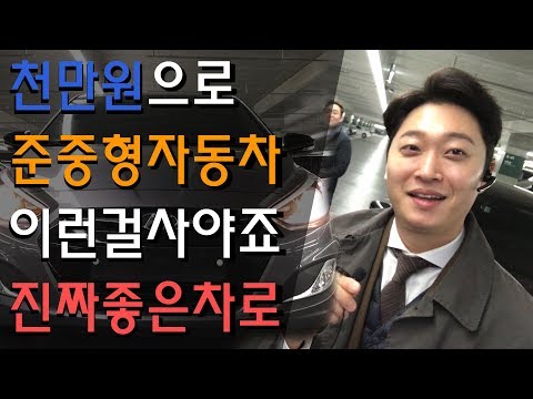 <strong>천만원으로</strong> 준중형 자동차? 이런걸 사야죠, 진짜 좋은차로!