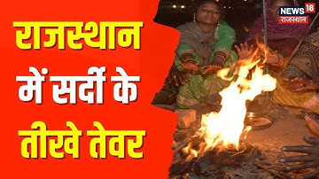 Jaipur में सर्दी का सितम जारी, अगले 48 घंटे तक पड़ेगी कड़ाके की ठंड | Latest Hindi News | Top News