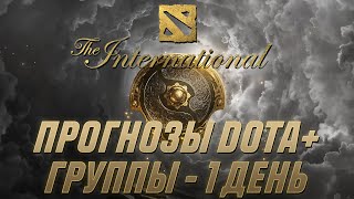 ПРОГНОЗЫ Dota+ НА 1 ДЕНЬ THE INTERNATIONAL 2021