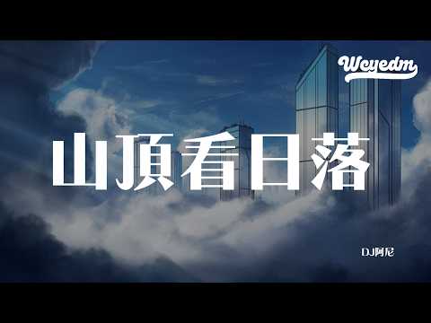 DJ阿尼 - 山顶看日落 「我踏过山顶看日落听着晚风吹过」【動態歌詞/pīn yīn gē cí】【動態歌詞/Lyrics Video】 #DJ阿尼 #山顶看日落 #動態歌詞