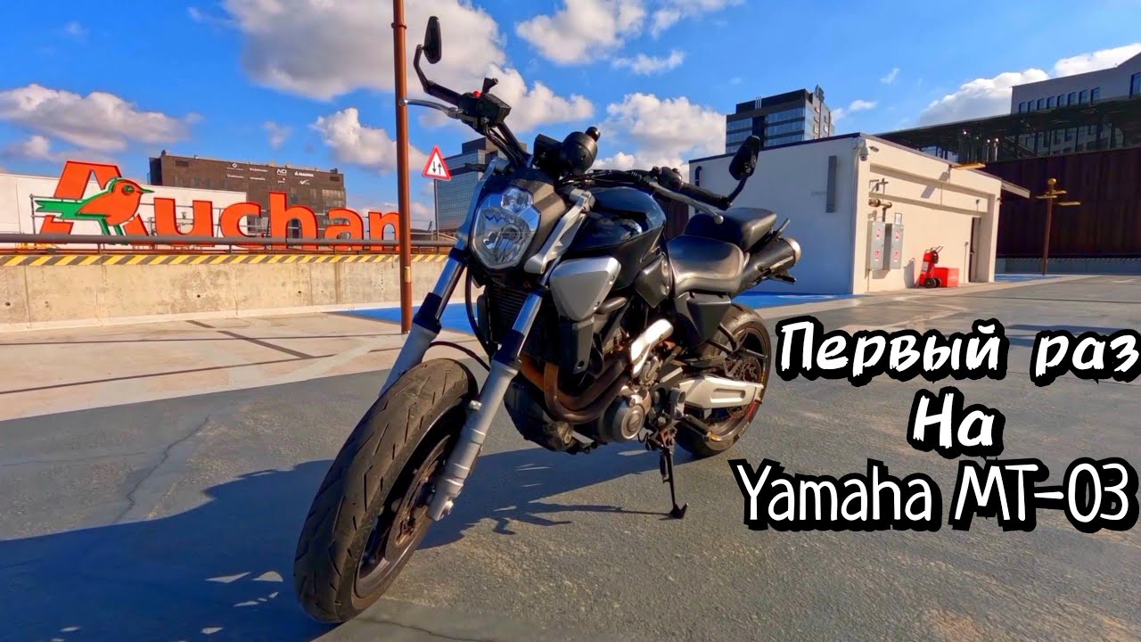 Катаюсь первый раз Yamaha MT-03