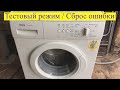 Тестовый Режим Bosch Classixx 4, Как Сбросить Ошибку