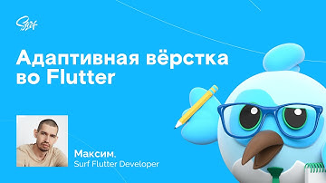 Surf Flutter Study Jam. Лекция «Адаптивная вёрстка во Flutter»