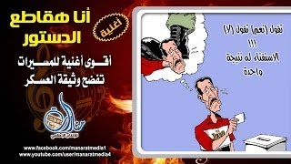 انا هقاطع الدستور | أقوى اغنية  للمسيرات ترد على وثيقة الانقلاب