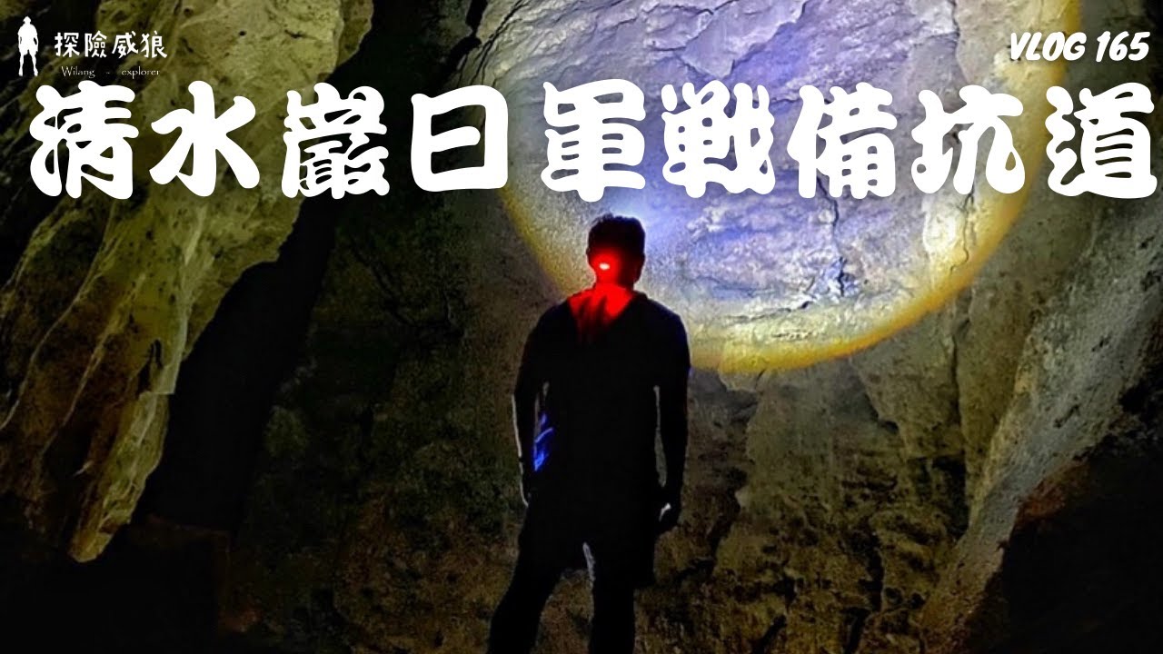 『清水巖原日軍戰備坑道』二戰太平洋戰爭遺址，日軍最大地下軍事遺址｜探險威狼 Wilang Explorer ｜ Ryongban Cave｜高雄秘境｜洞穴探險｜ Vlog 165