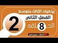 تبسيط المقادير الجبرية الضرب الفصل الثاني رياضيات الثالث متوسط 3 تبسيط المقادير الجبرية الضرب الفصل الثاني رياضيات الثالث متوسط 3