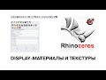 Rhinoceros 3D: Display, материалы - текстуры.