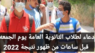 دعاء لطلاب الثانويه العامه اليوم الجمعه 2022/8/5