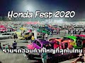 Honda Fest 2020 งานรวมรถสายHที่ใหญ่ที่สุดในไทยใครได้ดูแล้วจะหลงรักในฮอนด้าไปชมกันเลย