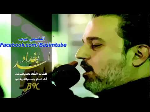باسم الكربلائي قصيدة اسد بغداد 1435استشهاد الامام الكاظم