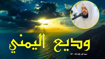 #تلاوات خاشعة #وديع اليمنى سورة الزمر  53   67