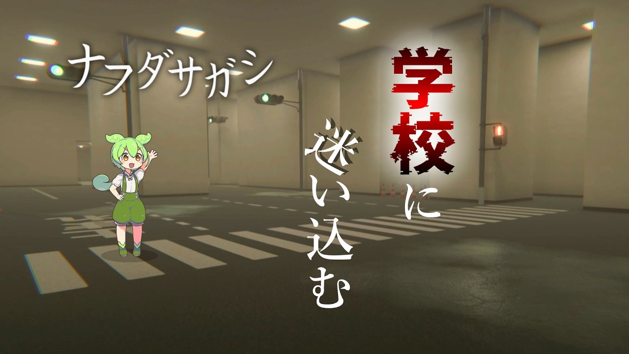 学校が舞台のリミナルスペース『ナフダサガシ』 #ずんだもん #春日部つむぎ #冥鳴ひまり