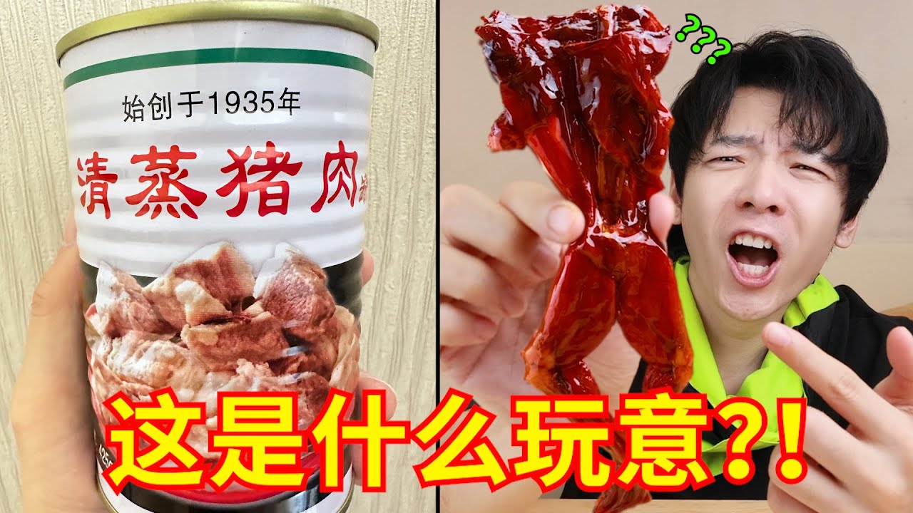 9.9元清蒸猪肉罐头，你敢吃吗？网购便宜肉食也太抽象了吧？！！