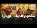 مفهوم الدولة عبر التاريخ وثائقيات تاريخنا 