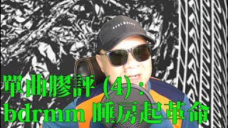 單曲膠評 (4) : bdrmm 睡房起革命