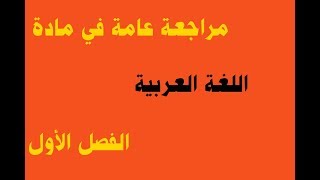 مراجعة عامة في مادة اللغة العربية للفصل الاول /السنة الأولي ابتدائي