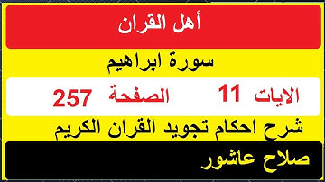 شرح احكام تجويد القران الكريم سورة ابراهيم الايات  11 #قران_احكام_تجويد