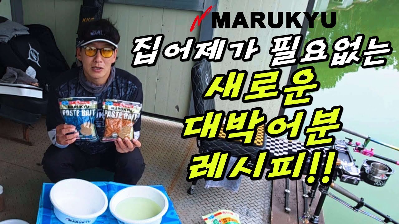 집어제가 필요 없는 새로운 대박어분 레시피 #마루큐떡밥 #떡밥배합법