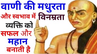 Chanakya Niti : वाणी के मधुरता और स्वभाव में विनम्रता, व्यक्ति को सफल और महान बनाती है#TR Motivation screenshot 3