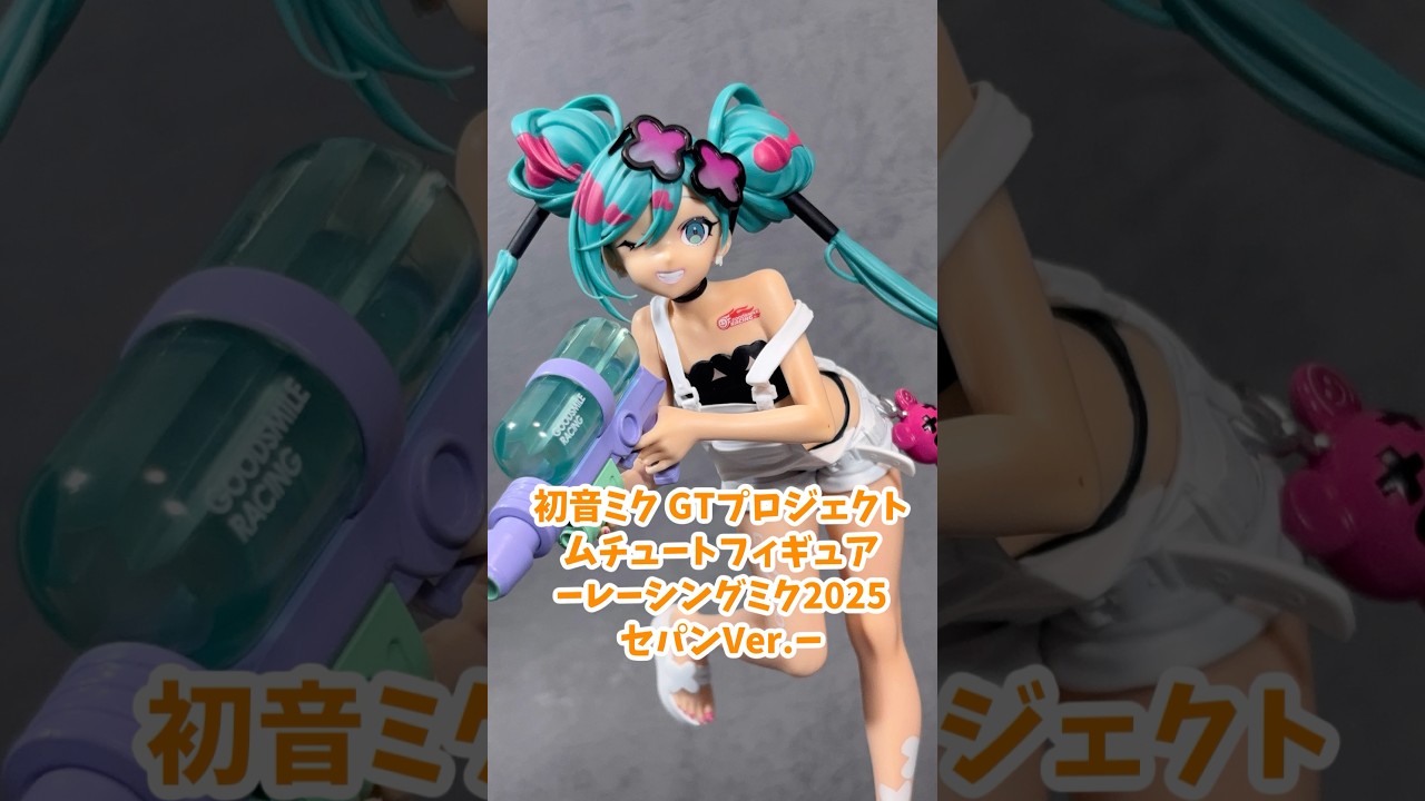 初音ミク GTプロジェクト ムチュートフィギュア レーシングミク2025