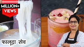 Homemade Falooda Sev | बाजार जैसा फालूदा सेव इस ट्रिक से बनाएंगे तो गारंटी है हमेशा परफेक्ट बनेंगे |