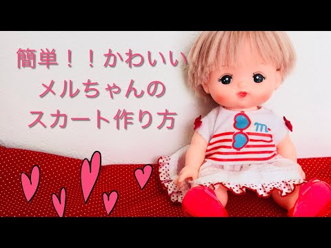 カンタン かわいい メルちゃん スカート 作り方 直線縫いだけ 手縫いok ゴムスカートなので着せやすい Youtube