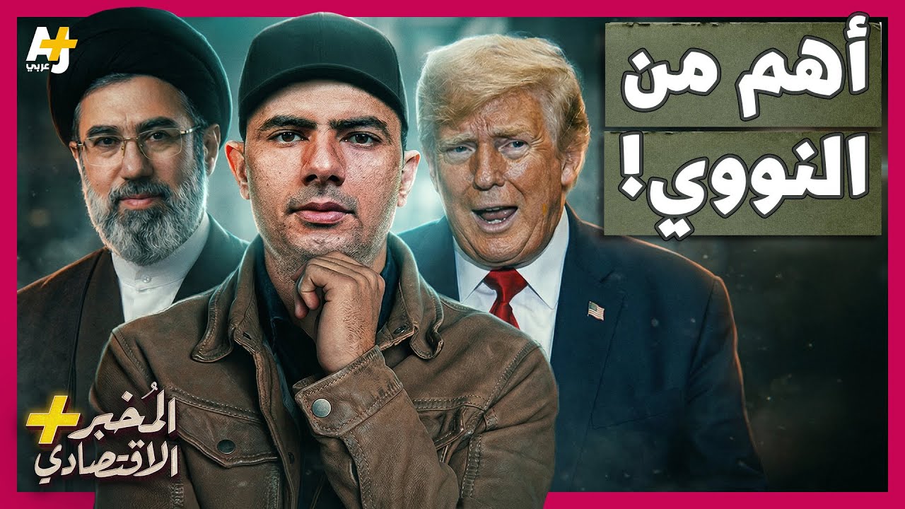 ⁣المُخبر الاقتصادي+ | كيف تسيطر إيران على مضيق هرمز الذي أصبح