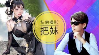 拍私房摄影如何把妹？🍎｛恋爱把妹脱口秀｝