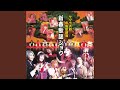 夢のつづき (Live ver.)