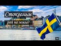 Как загнивает Швеция? | Стокгольм |