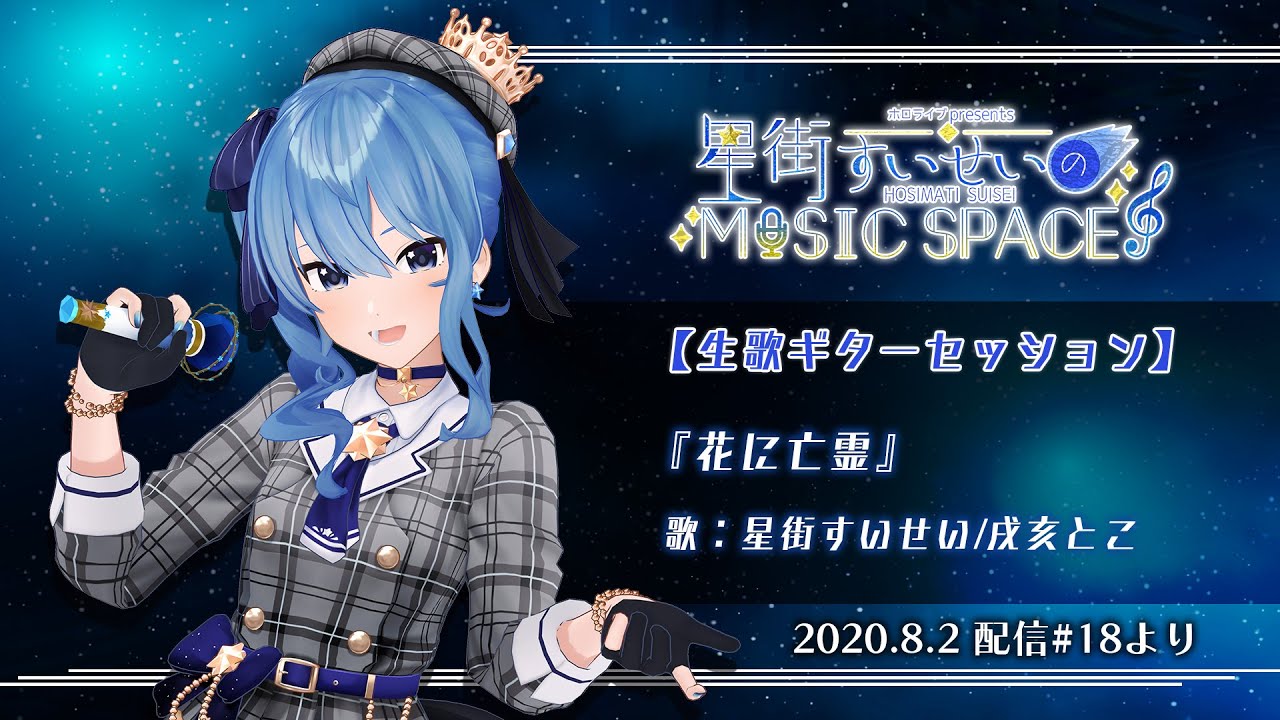 戌亥とこ 星街すいせい 花に亡霊 ヨルシカ Youtube