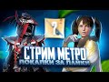 ДЕВОЧКА В МЕТРО/ ИГРАЕМ ВМЕСТЕ С ТИМЕЙТАМИ / ЛОКАЛКИ ЗА ЛАЙКИ #shorts #MetroRoyale