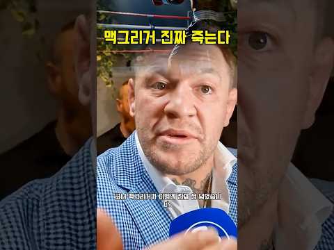 제발 그러지 마 카넬로의 경고 #맥그리거 #카넬로 #UFC #40대아재복서
