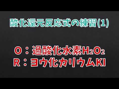 【テーマ別解説】酸化還元反応式解説(1)過酸化水素とヨウ化カリウム 反応式の足し合わせの方法を解説します YouTube