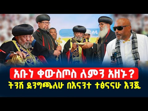 📍አቡነ ቀውስጦስ ለምን አዘኑ⁉️ መጋቤ ሐዲስ እሼቱ አለማየሁ በምረቃው ላይ ስለቀሩት ጳጳሳት @menkermedia21